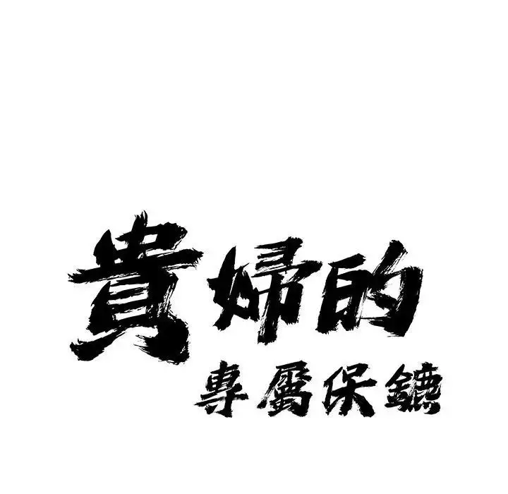 漫画《贵妇的专属保镳》第21话第11张图