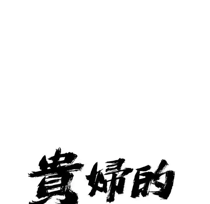 漫画《贵妇的专属保镳》第22话第10张图