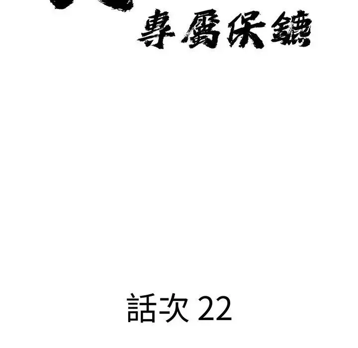漫画《贵妇的专属保镳》第22话第11张图