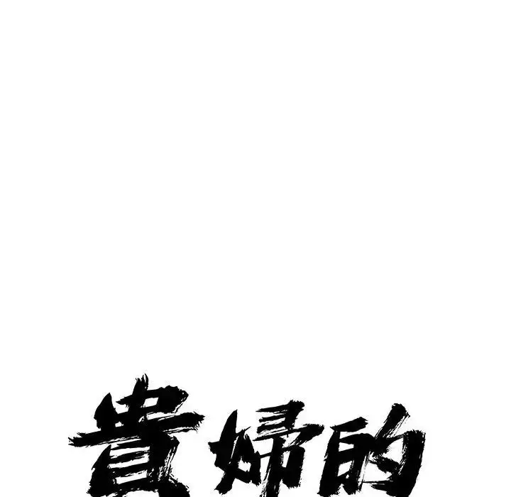漫画《贵妇的专属保镳》第23话第13张图