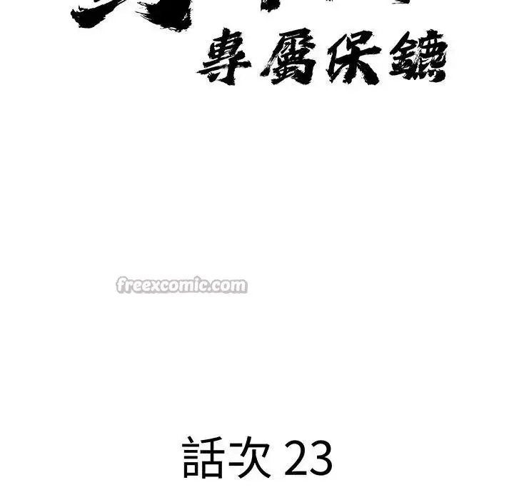 漫画《贵妇的专属保镳》第23话第14张图