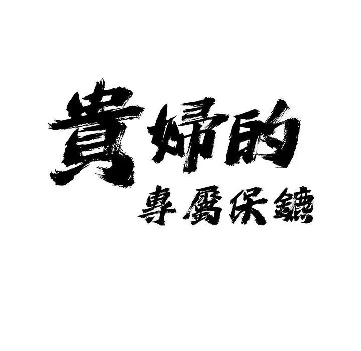 漫画《贵妇的专属保镳》第24话第12张图