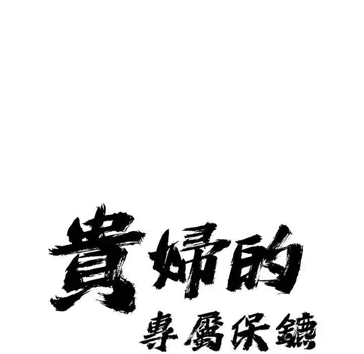 漫画《贵妇的专属保镳》第26话第8张图