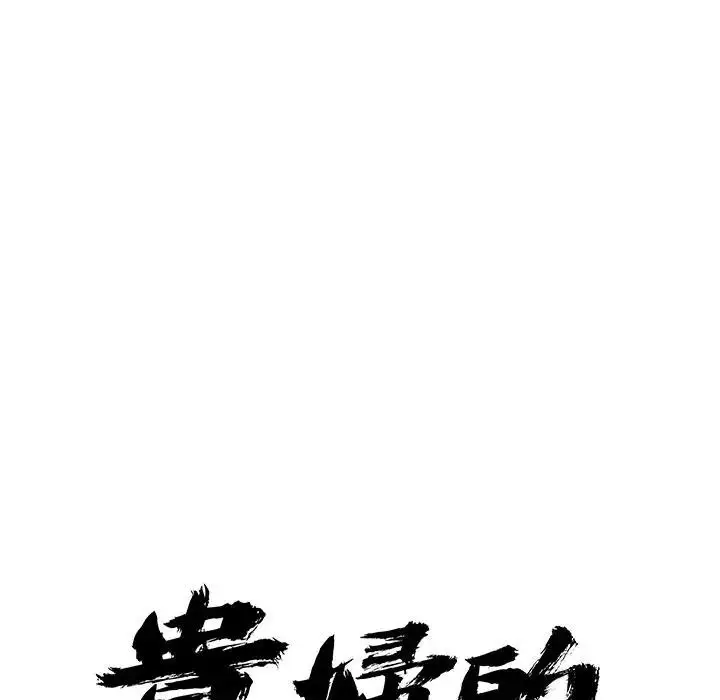 漫画《贵妇的专属保镳》第28话第11张图
