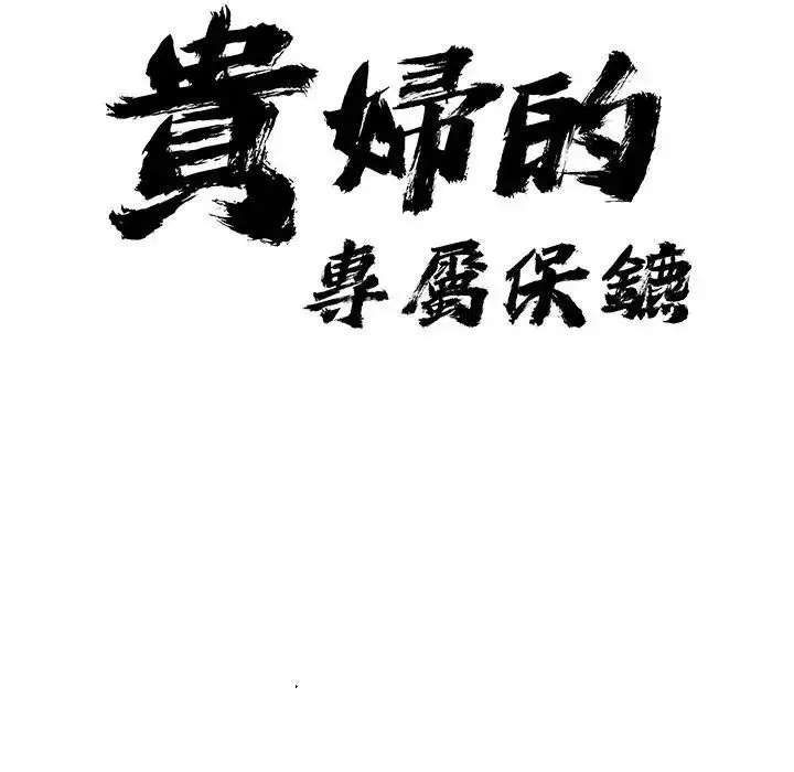 漫画《贵妇的专属保镳》第30话第11张图