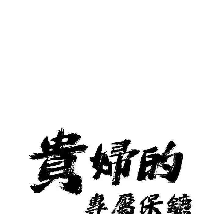 漫画《贵妇的专属保镳》第31话第9张图
