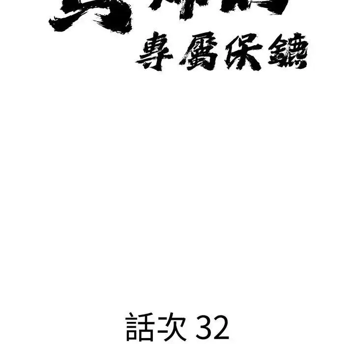 漫画《贵妇的专属保镳》第32话第11张图