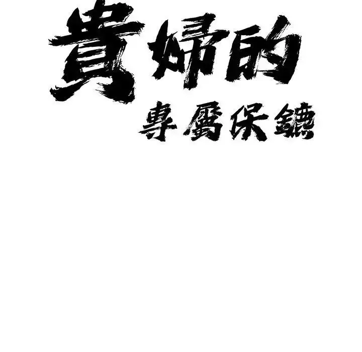 漫画《贵妇的专属保镳》第33话第12张图