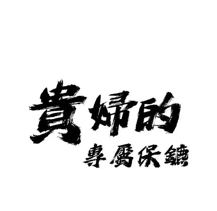漫画《贵妇的专属保镳》第34话第11张图