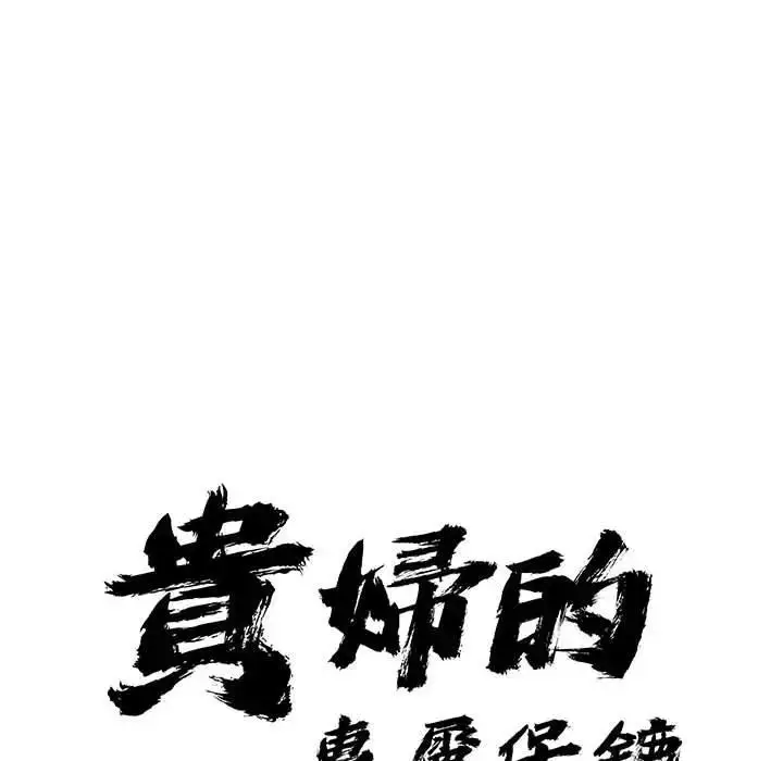 漫画《贵妇的专属保镳》第35话第11张图