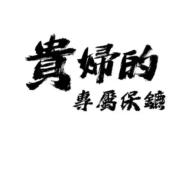 漫画《贵妇的专属保镳》第36话第10张图