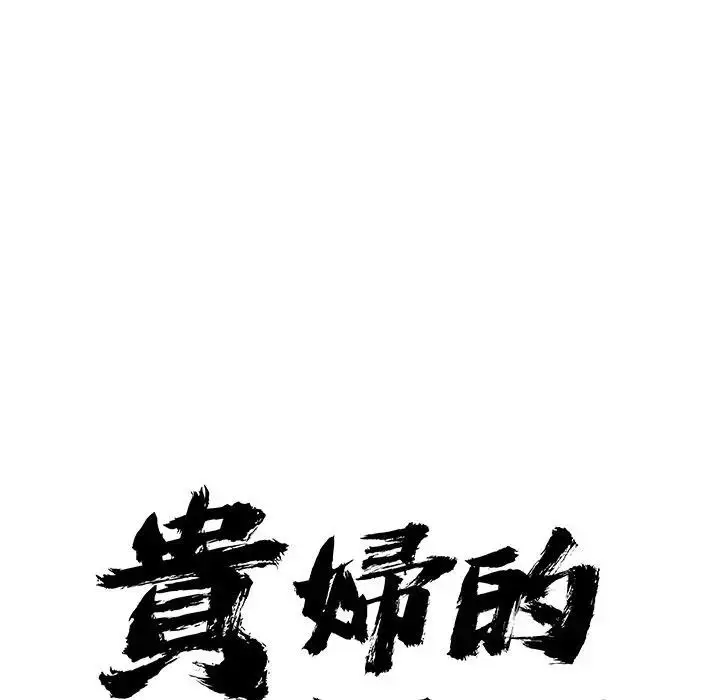 漫画《贵妇的专属保镳》第37话第9张图