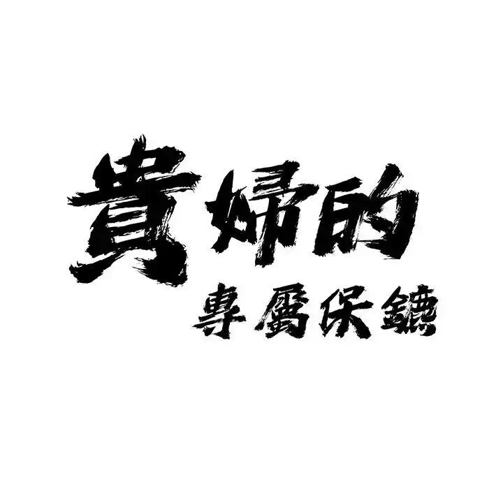 漫画《贵妇的专属保镳》第38话第9张图