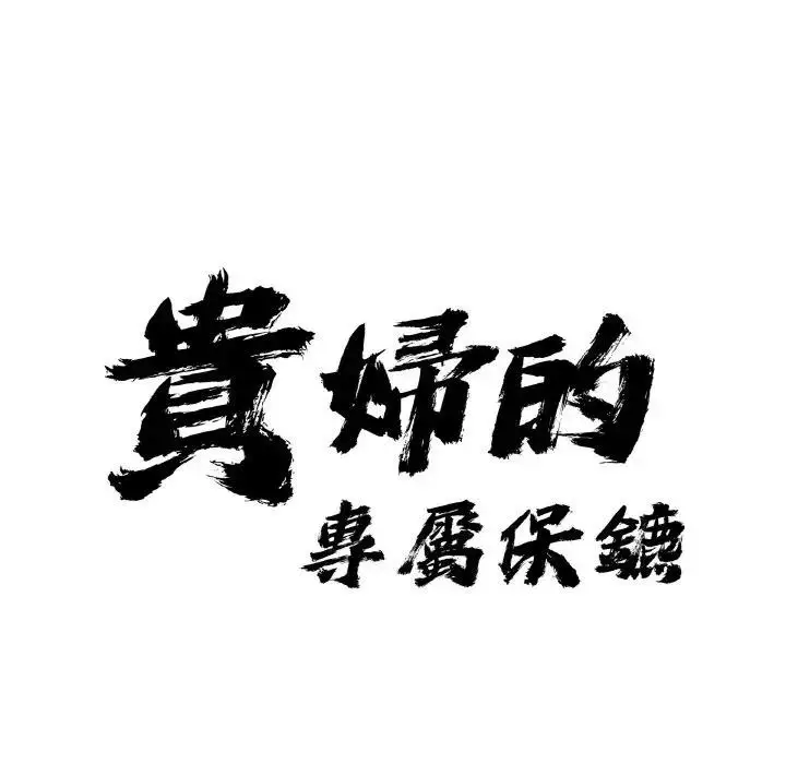 漫画《贵妇的专属保镳》第39话第8张图