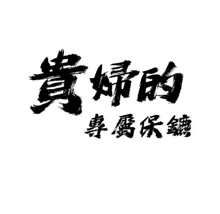 漫画《贵妇的专属保镳》第41话第10张图