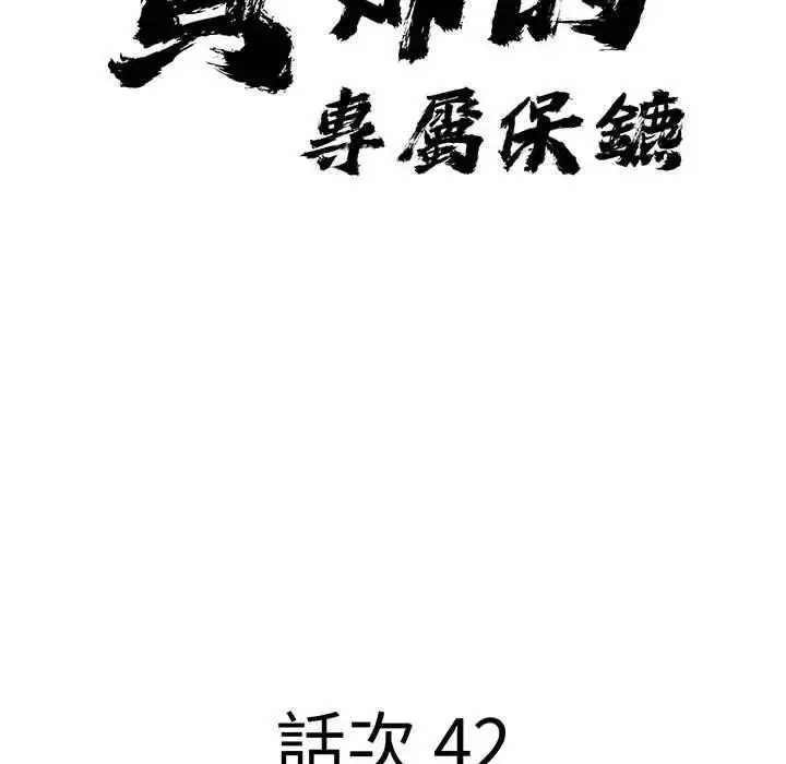 漫画《贵妇的专属保镳》第42话第10张图
