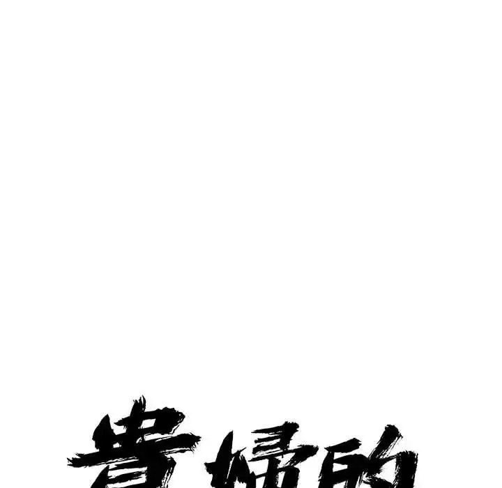 漫画《贵妇的专属保镳》第42话第9张图