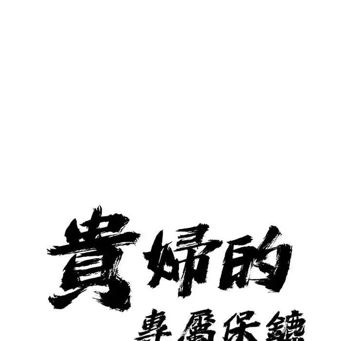 漫画《贵妇的专属保镳》第43话第9张图