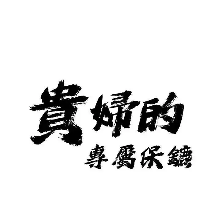 漫画《贵妇的专属保镳》第44话第9张图