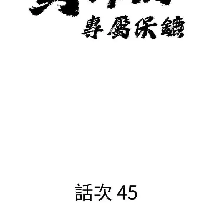 漫画《贵妇的专属保镳》第45话第10张图