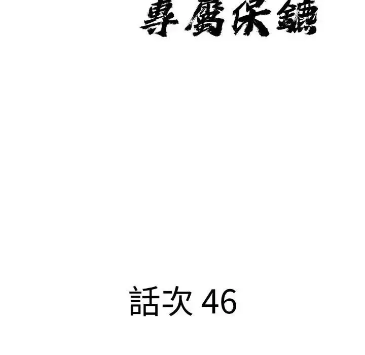 漫画《贵妇的专属保镳》第46话第9张图