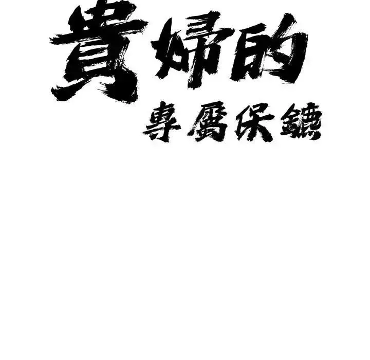 漫画《贵妇的专属保镳》第47话第9张图