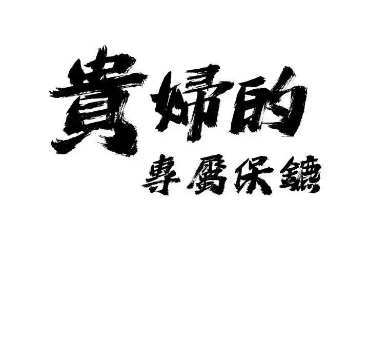 漫画《贵妇的专属保镳》第48话第9张图