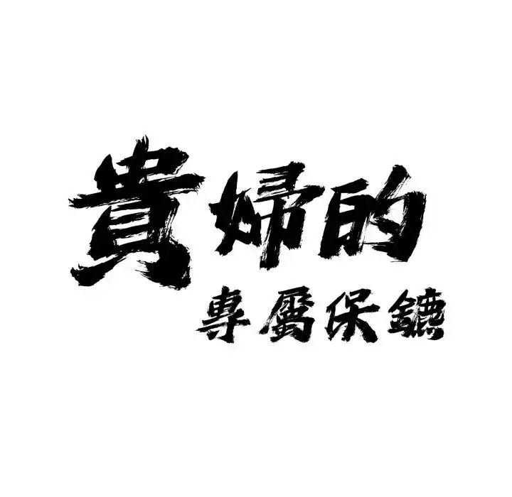 漫画《贵妇的专属保镳》第49话第9张图