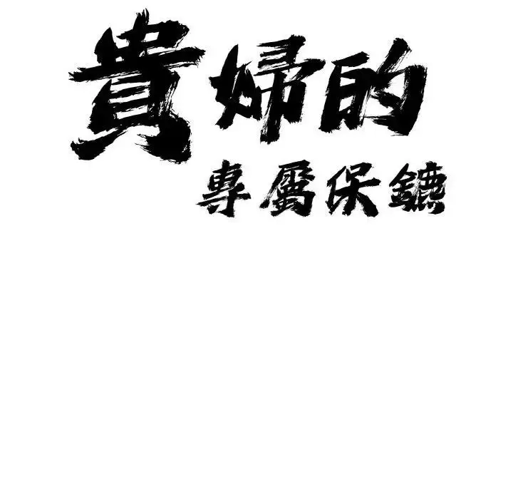 漫画《贵妇的专属保镳》第50话第10张图