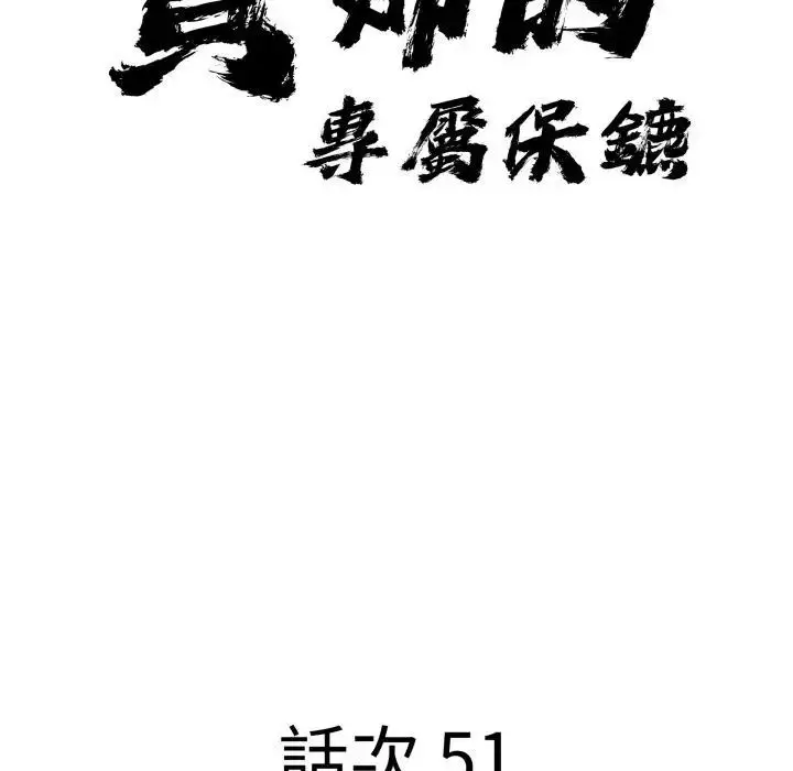 漫画《贵妇的专属保镳》第51话第12张图