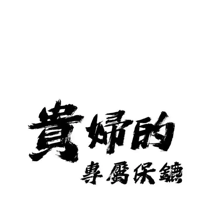 漫画《贵妇的专属保镳》第53话第9张图