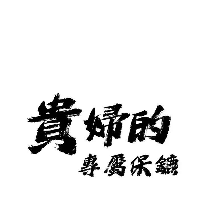 漫画《贵妇的专属保镳》第54话第9张图