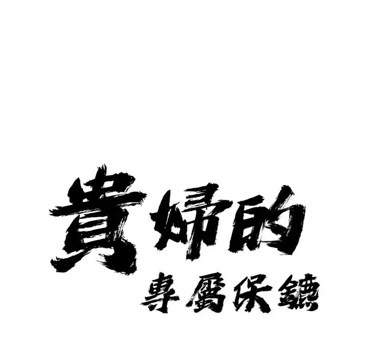 漫画《贵妇的专属保镳》第55话第9张图
