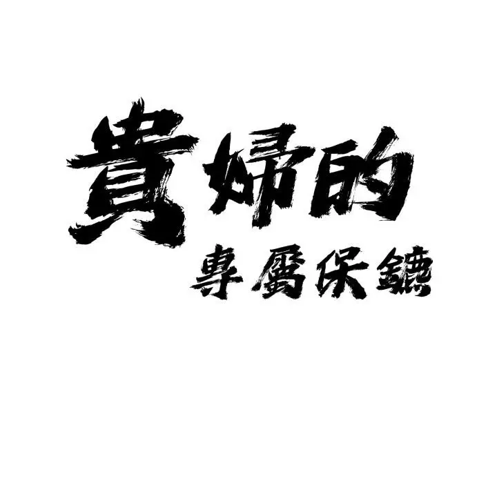 漫画《贵妇的专属保镳》第57话第7张图