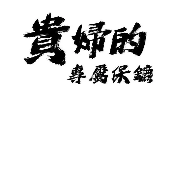 漫画《贵妇的专属保镳》第58话第9张图