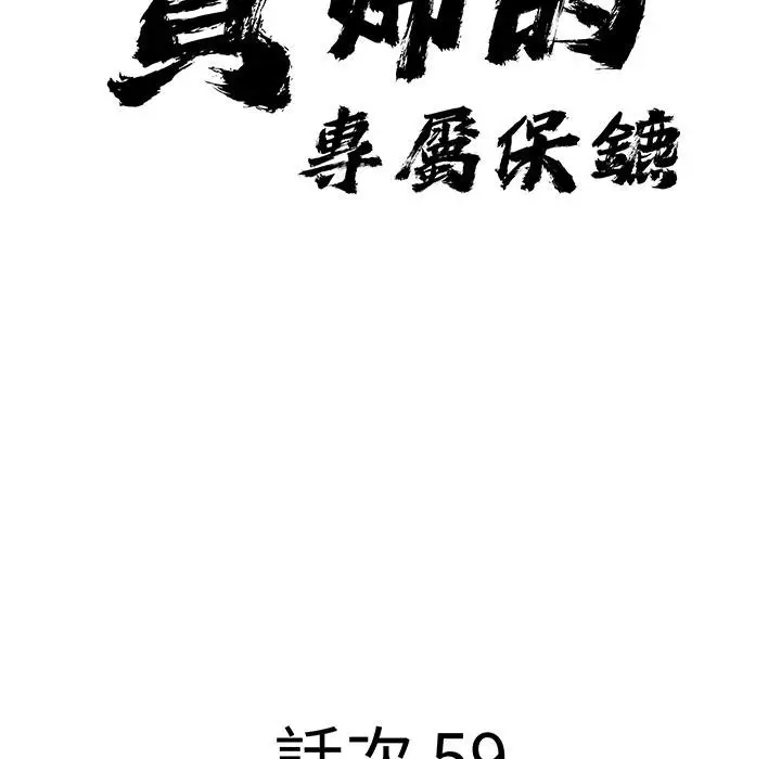 漫画《贵妇的专属保镳》第59话第10张图
