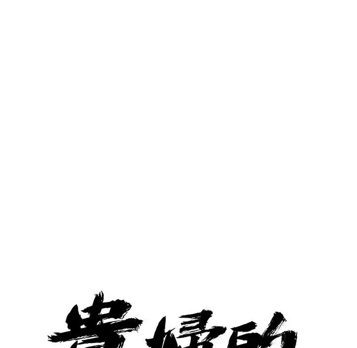 漫画《贵妇的专属保镳》第59话第9张图