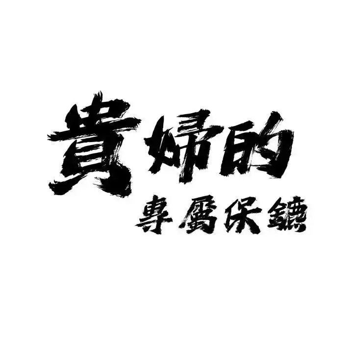 漫画《贵妇的专属保镳》第60话第8张图