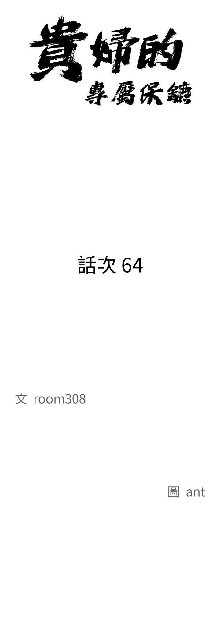 漫画《贵妇的专属保镳》第64话第4张图