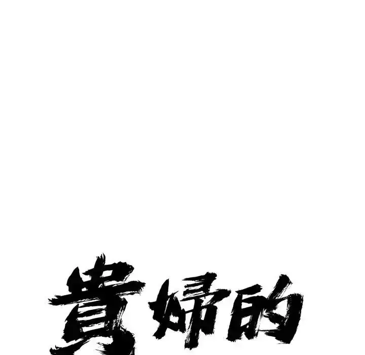 漫画《贵妇的专属保镳》第65话第9张图