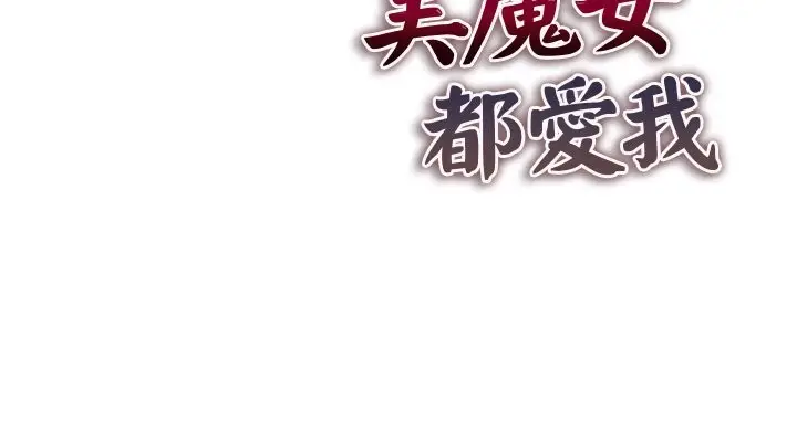 漫画《美魔女都爱我》第1话第193张图