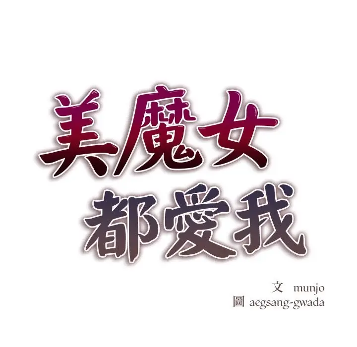 漫画《美魔女都爱我》第1话第20张图