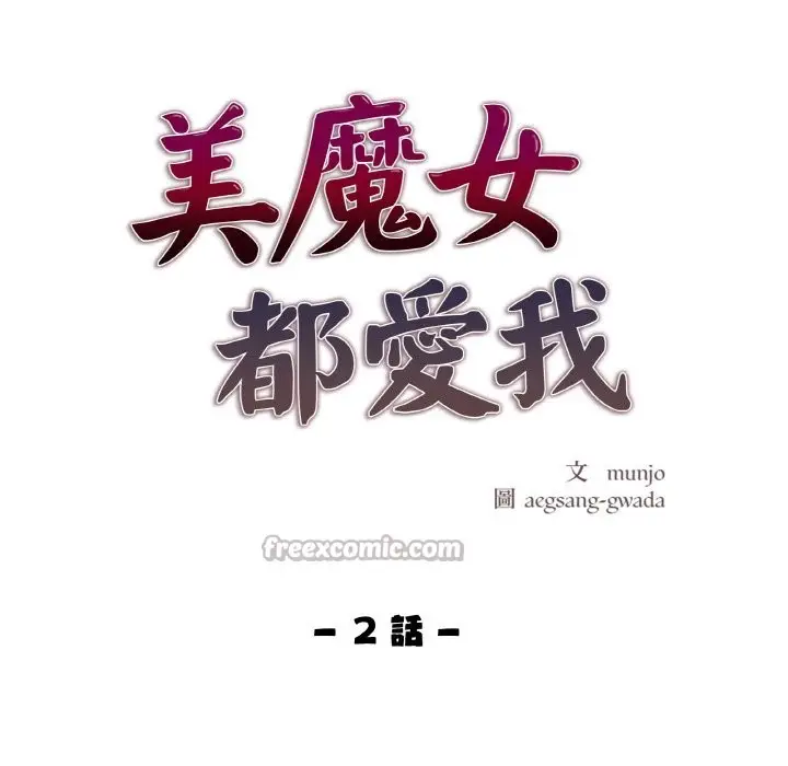 漫画《美魔女都爱我》第2话第14张图