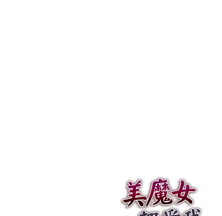 漫画《美魔女都爱我》第2话第172张图