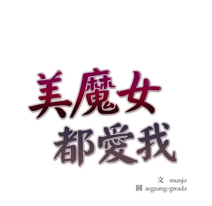 漫画《美魔女都爱我》第3话第13张图