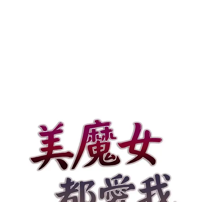 漫画《美魔女都爱我》第4话第13张图