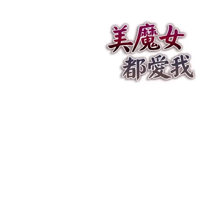漫画《美魔女都爱我》第4话第172张图