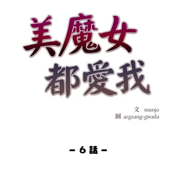 漫画《美魔女都爱我》第6话第11张图