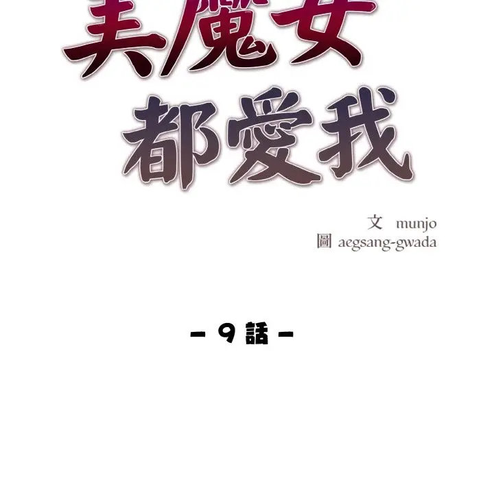 漫画《美魔女都爱我》第9话第11张图