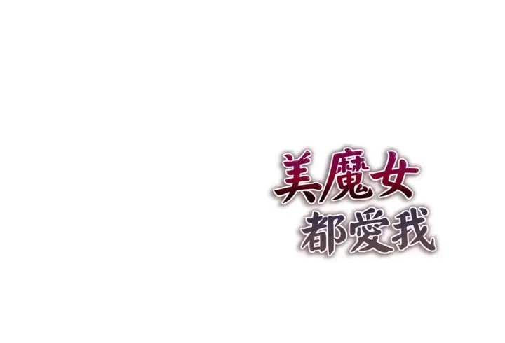 漫画《美魔女都爱我》第9话第137张图